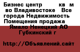 Бизнес центр - 4895 кв. м во Владивостоке - Все города Недвижимость » Помещения продажа   . Ямало-Ненецкий АО,Губкинский г.